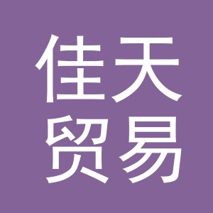 义乌市佳天贸易有限公司