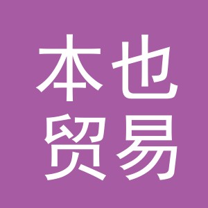 义乌市本也贸易有限公司