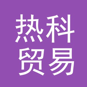 义乌市热科贸易有限公司