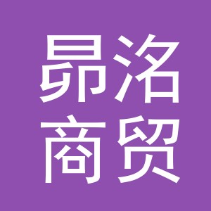 义乌市昴洺商贸有限公司
