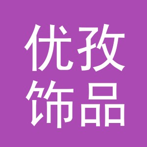 义乌市优孜饰品有限公司
