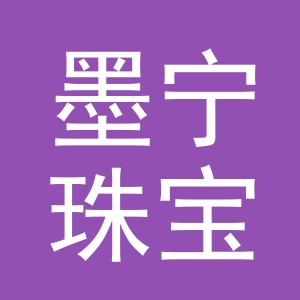 义乌市墨宁珠宝有限公司