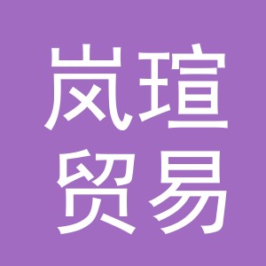 义乌市岚瑄贸易有限公司