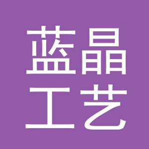 义乌蓝晶工艺品有限公司