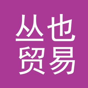 义乌市丛也贸易有限公司