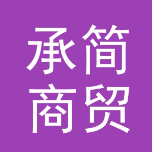 义乌市承简商贸有限公司