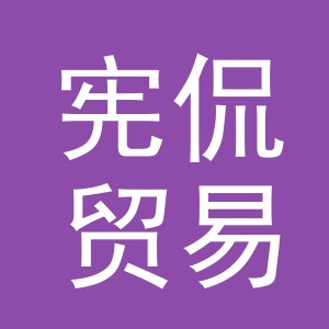 义乌市宪侃贸易有限公司