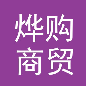 义乌市烨购商贸有限公司