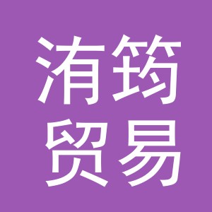 义乌市洧筠贸易有限公司