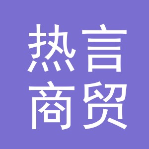 义乌市热言商贸有限公司