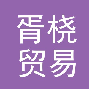 义乌市胥桡贸易有限公司