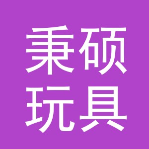 义乌市秉硕玩具有限公司