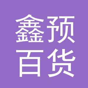 义乌市鑫预百货有限公司
