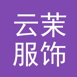 义乌市云茉服饰有限公司