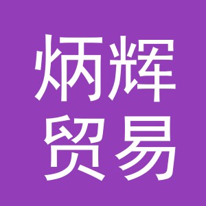 义乌市炳辉贸易有限公司