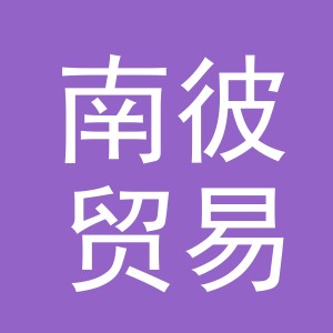 义乌市南彼贸易有限公司