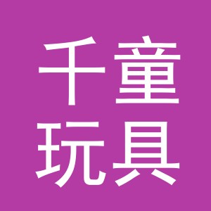 义乌市千童玩具有限公司