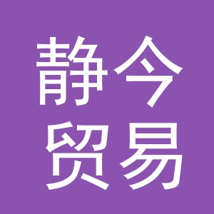 义乌市静今贸易有限公司