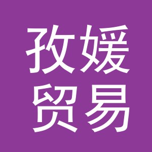 义乌市孜媛贸易有限公司