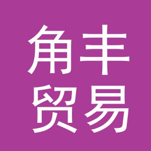 义乌市角丰贸易有限公司