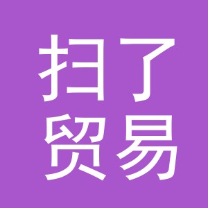 义乌市扫了贸易有限公司