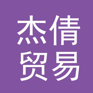 义乌市杰倩贸易有限公司