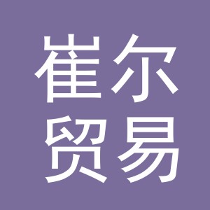 义乌市崔尔贸易有限公司