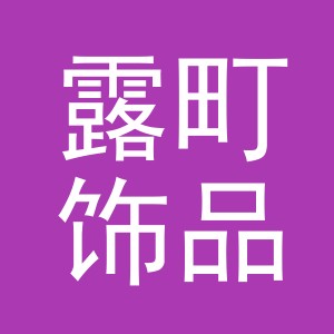 义乌市露町饰品有限公司