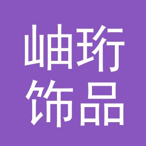 义乌市岫珩饰品有限公司