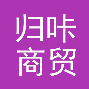 义乌市归咔商贸有限公司