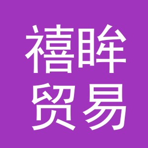 义乌市禧眸贸易有限公司