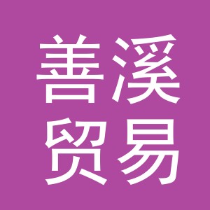 义乌市善溪贸易有限公司