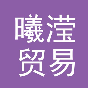 义乌市曦滢贸易有限公司