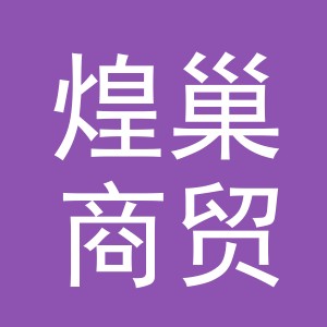 义乌市煌巢商贸有限公司