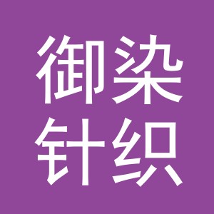 义乌市御染针织有限公司