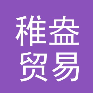 义乌市稚盎贸易有限公司