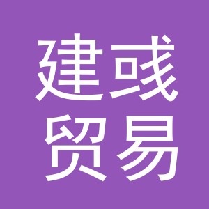 义乌市建彧贸易有限公司