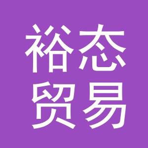 义乌市裕态贸易有限公司