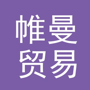 义乌市帷曼贸易有限公司