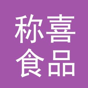 义乌市称喜食品有限公司