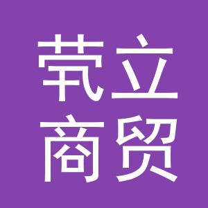 义乌市茕立商贸有限公司