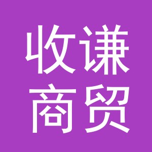 义乌市收谦商贸有限公司