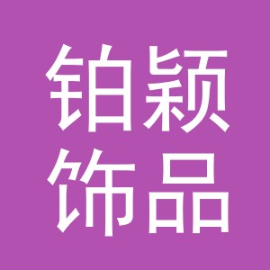 义乌市铂颖饰品有限公司