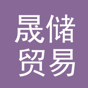 义乌市晟储贸易有限公司