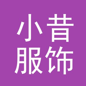 义乌市小昔服饰有限公司