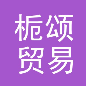 义乌市栀颂贸易有限公司