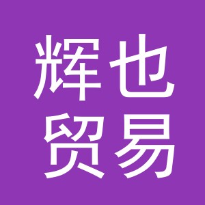 义乌市辉也贸易有限公司