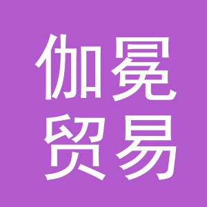 义乌市伽冕贸易有限公司