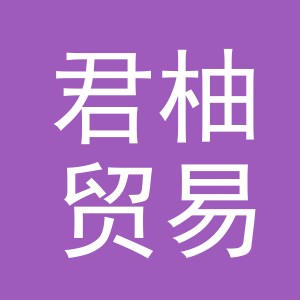义乌市君柚贸易有限公司