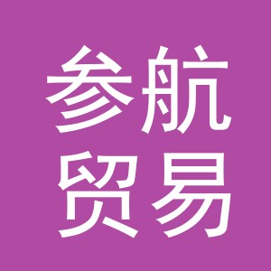 义乌市参航贸易有限公司